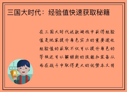 三国大时代：经验值快速获取秘籍