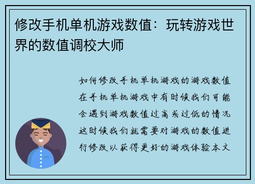 修改手机单机游戏数值：玩转游戏世界的数值调校大师