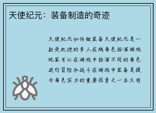 天使纪元：装备制造的奇迹