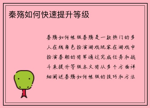 秦殇如何快速提升等级