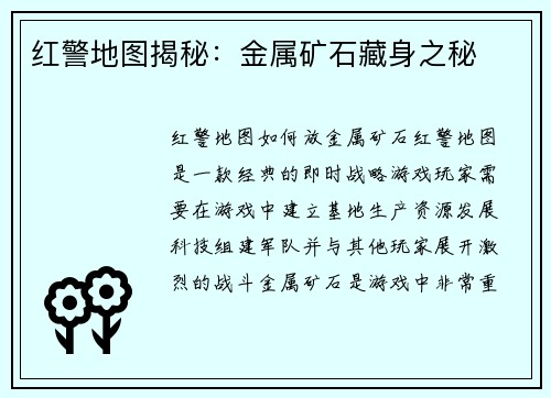 红警地图揭秘：金属矿石藏身之秘