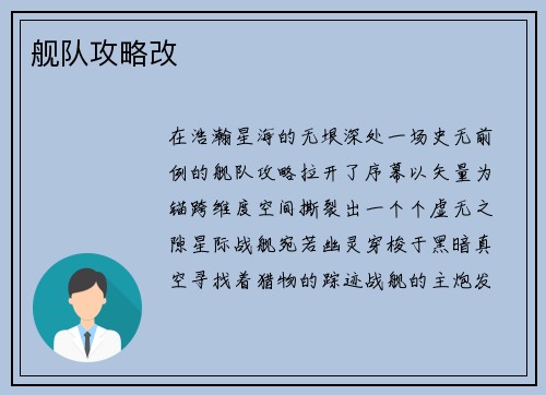 舰队攻略改