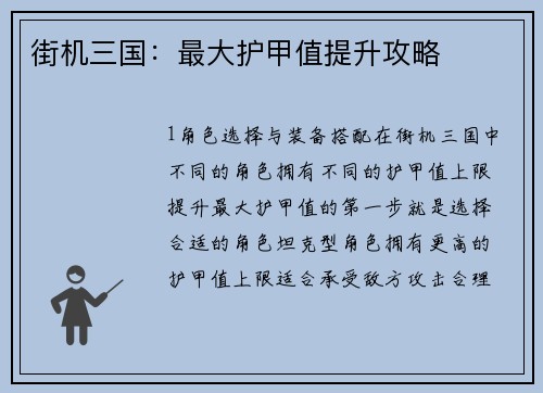 街机三国：最大护甲值提升攻略