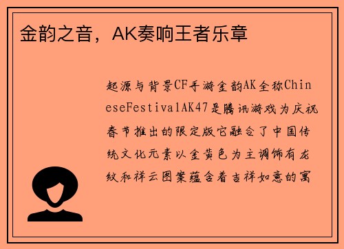金韵之音，AK奏响王者乐章