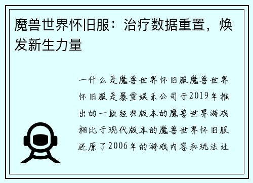 魔兽世界怀旧服：治疗数据重置，焕发新生力量