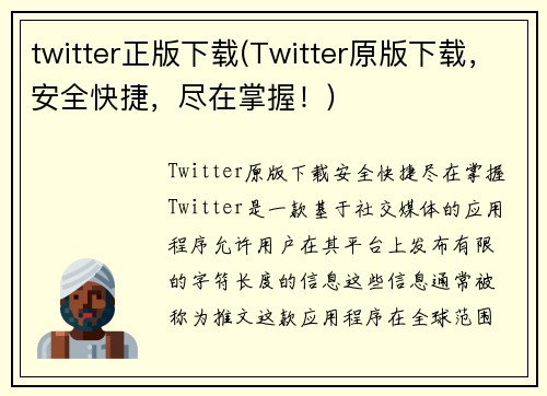 twitter正版下载(Twitter原版下载，安全快捷，尽在掌握！)
