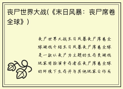 丧尸世界大战(《末日风暴：丧尸席卷全球》)