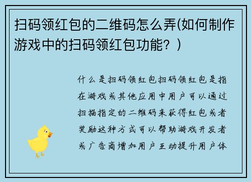 扫码领红包的二维码怎么弄(如何制作游戏中的扫码领红包功能？)