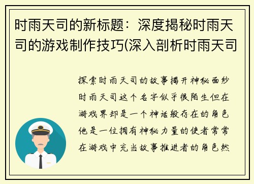 时雨天司的新标题：深度揭秘时雨天司的游戏制作技巧(深入剖析时雨天司游戏制作技巧，令你叹为观止)